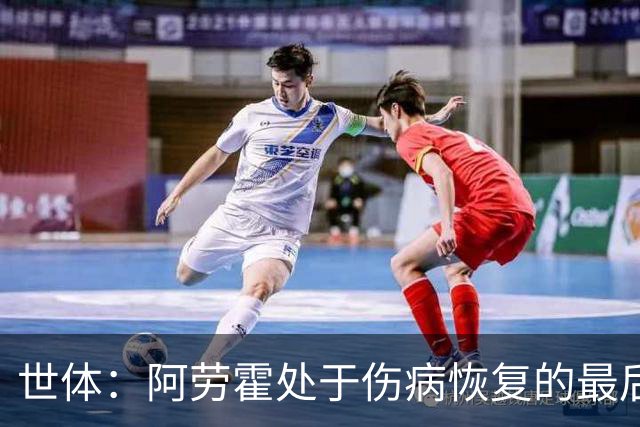 世体：阿劳霍处于伤病恢复的最后阶段，将随巴萨前往英格兰拉练